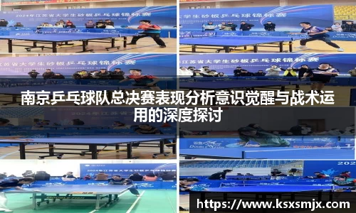 南京乒乓球队总决赛表现分析意识觉醒与战术运用的深度探讨