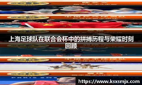 上海足球队在联合会杯中的拼搏历程与荣耀时刻回顾
