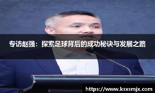 专访赵强：探索足球背后的成功秘诀与发展之路