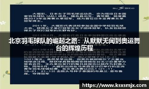 北京羽毛球队的崛起之路：从默默无闻到奥运舞台的辉煌历程