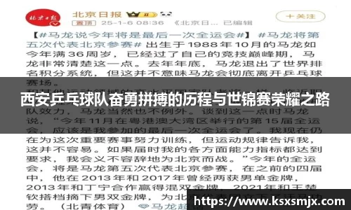 西安乒乓球队奋勇拼搏的历程与世锦赛荣耀之路