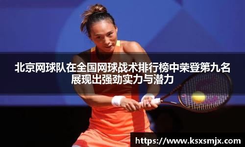 北京网球队在全国网球战术排行榜中荣登第九名展现出强劲实力与潜力