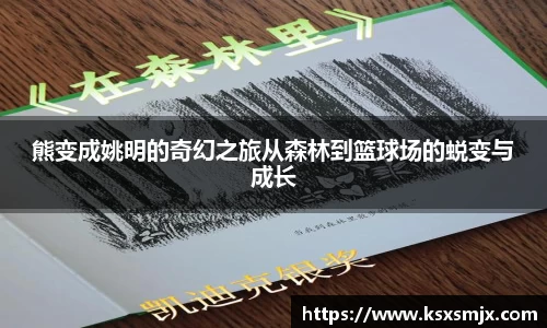 熊变成姚明的奇幻之旅从森林到篮球场的蜕变与成长