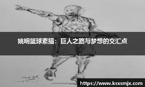 姚明篮球素描：巨人之路与梦想的交汇点