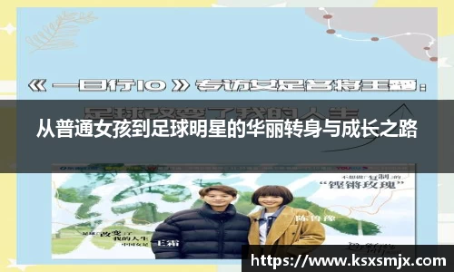 从普通女孩到足球明星的华丽转身与成长之路