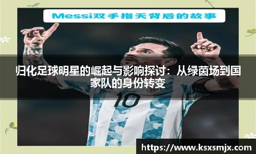 归化足球明星的崛起与影响探讨：从绿茵场到国家队的身份转变