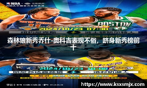 森林狼新秀乔什-奥科吉表现不俗，跻身新秀榜前十