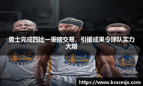 勇士完成四比一重磅交易，引援成果令球队实力大增