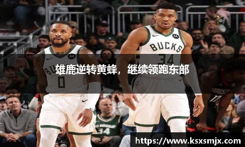 雄鹿逆转黄蜂，继续领跑东部