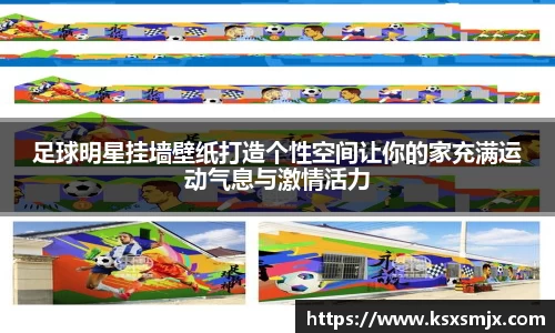 足球明星挂墙壁纸打造个性空间让你的家充满运动气息与激情活力