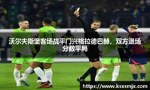 沃尔夫斯堡客场战平门兴格拉德巴赫，双方退场分数平局