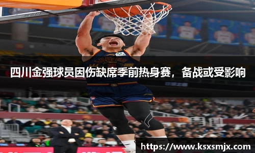 四川金强球员因伤缺席季前热身赛，备战或受影响