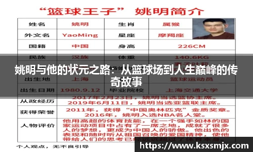 姚明与他的状元之路：从篮球场到人生巅峰的传奇故事