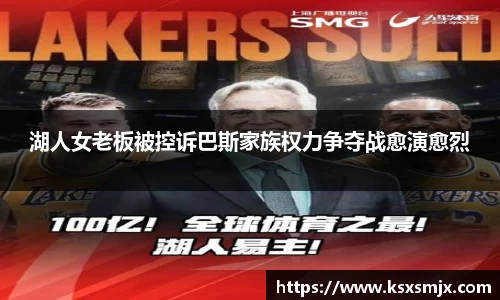 湖人女老板被控诉巴斯家族权力争夺战愈演愈烈