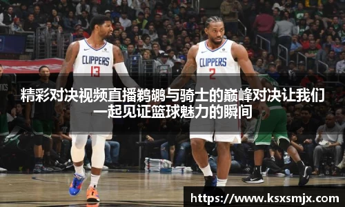 精彩对决视频直播鹈鹕与骑士的巅峰对决让我们一起见证篮球魅力的瞬间