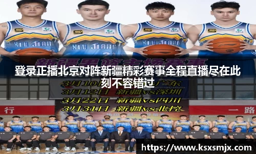 登录正播北京对阵新疆精彩赛事全程直播尽在此刻不容错过