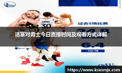 活塞对勇士今日直播时间及观看方式详解