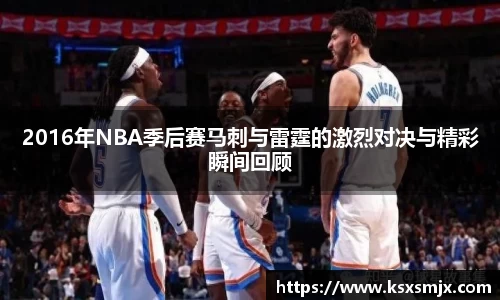 2016年NBA季后赛马刺与雷霆的激烈对决与精彩瞬间回顾
