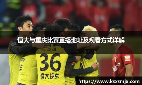 恒大与重庆比赛直播地址及观看方式详解