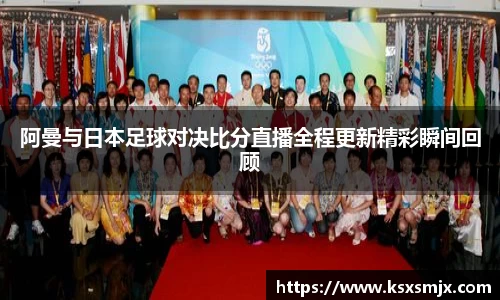 阿曼与日本足球对决比分直播全程更新精彩瞬间回顾