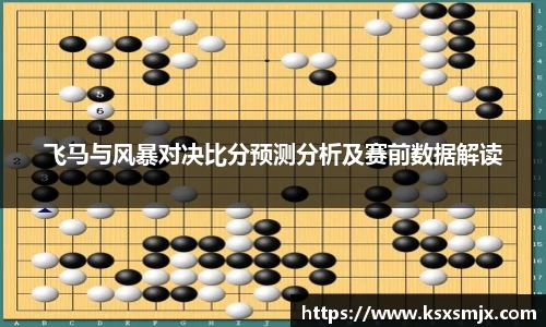飞马与风暴对决比分预测分析及赛前数据解读