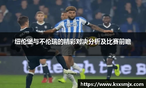 纽伦堡与不伦瑞的精彩对决分析及比赛前瞻