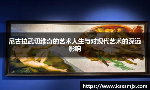 尼古拉武切维奇的艺术人生与对现代艺术的深远影响